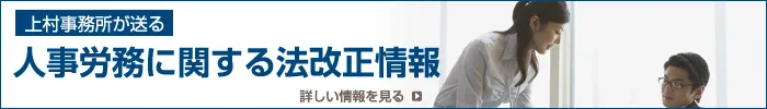 人事労務に関する法改正情報